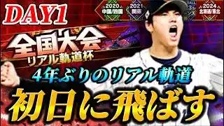 4年ぶりにリアル軌道が復活！？初日から飛ばすぜ！！【プロスピA】【リアタイ】