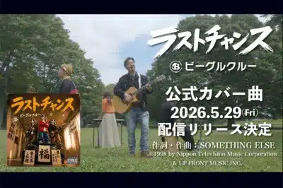 ラストチャンス ビーグルクルー 公式カバー曲 2026.5.29(Fri) 配信リリース決定