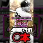 4時間スペンサーを使い続けた結果#shorts #プロスピa #オリックス純正