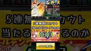 5連スカウトで神引きは厳しい？ #カーリス #プロスピ #プロスピa #野球 #スカウトガチャ #げーむぷれいや #新しい挑戦 #神ゲー #1日目