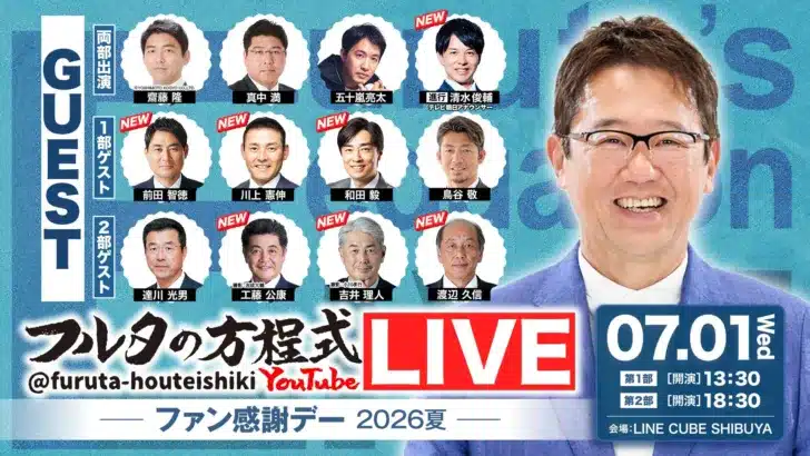 古田敦也氏と豪華OBが大集結!『フルタの方程式LIVE!―ファン感謝デー2026夏―』でレジェンドたちの熱い野球談義とファン参加型企画が実現!