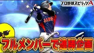 50連勝企画開始です！！【プロスピA】
