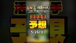 活躍選手予想 5/26(火) #プロスピa #活躍選手予想