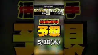 活躍選手予想 5/28(木) #プロスピa #活躍選手予想