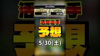 活躍選手予想 5/30(土) #プロスピa #活躍選手予想