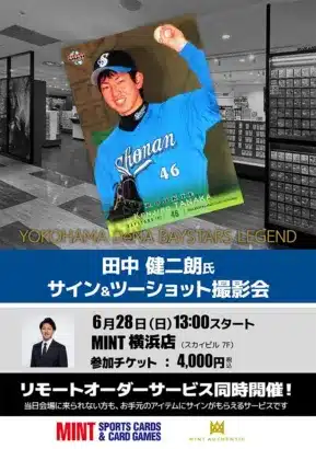 元ベイスターズの左腕・田中健二朗氏と直接交流！横浜でサイン＆ツーショット撮影会開催決定！