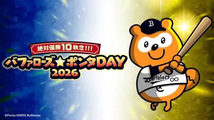 バファローズ☆ポンタDAY 2026 第2戦、京セラドーム大阪で「熱決」の推し活を！新グッズ＆豪華企画でファン大興奮間違いなし！