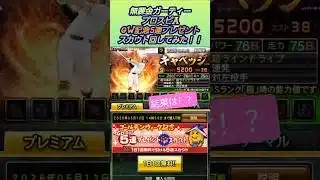 【無料】ゴールデンウィーク5連プレゼントスカウト回してみた！！⑤【無課金ガーティー・プロスピA】