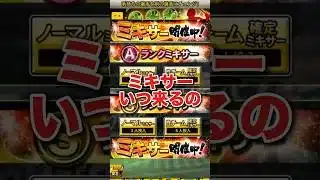 ミキサーいつ来る？過去5年間の開催日等まとめ#プロスピa＃無課金攻略 #プロスピ初心者#ミキサー