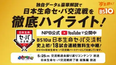 BS10交流戦告知