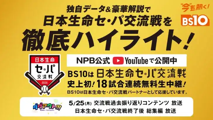 BS10が「日本生命セ・パ交流戦 2026」を徹底サポート！推し選手の活躍を余すことなく楽しむ特別企画が満載
