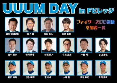 ファイターズOB選抜 参加者一覧
