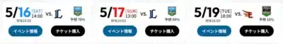 プロ野球の試合開催情報が3件表示されています。5月16日と17日にはベルーナドームで開催されるライオンズ関連の試合、19日には楽天生命パーク宮城で開催されるイーグルス関連の試合が予定されており、それぞれの開場・試合開始時刻、勝敗予想、イベント情報やチケット購入へのリンクが示されています。