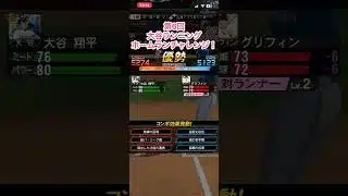 第6回大谷ランニングホームランチャレンジ！ #プロスピa #プロスピ