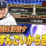 ※603%ガチャ含め約1800エナジー消費1.46億スタート。源田壮亮獲得に向けてランキングこのまま逃げ切りたいナイトルーティーン【プロスピA】【西武純正】