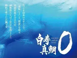 白寿真鯛