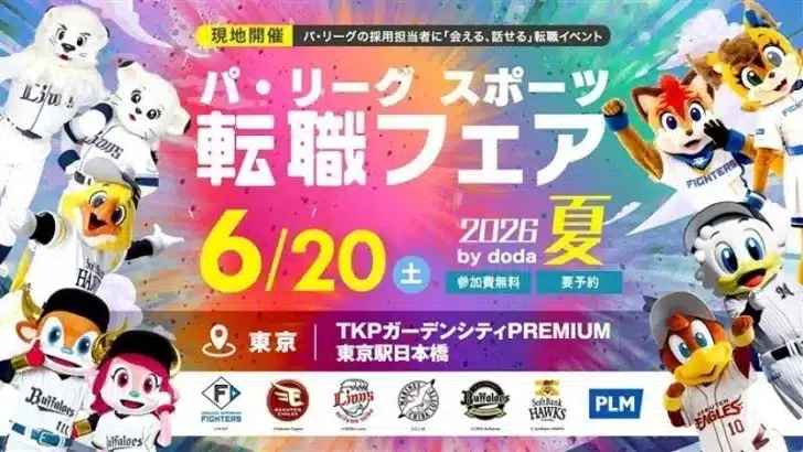 推しを支える夢の舞台へ！「パ・リーグ スポーツ転職フェア2026 夏 by doda」でプロ野球界の“裏方”に挑戦しよう！