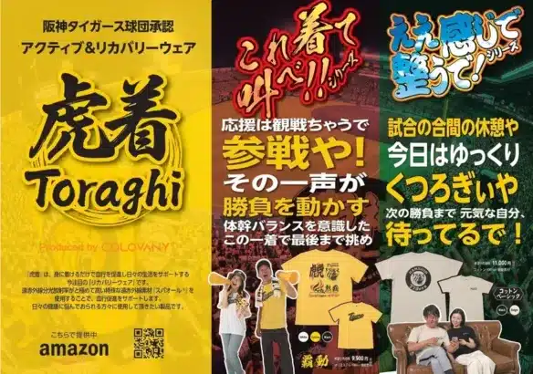 阪神タイガースの応援が「参戦」に変わる！ファン専用ウェア『虎着』で推し活を全力サポート！
