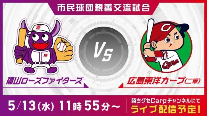カープ二軍戦をYouTubeで無料ライブ配信！福山ローズファイターズとの交流試合で未来のスターを応援しよう