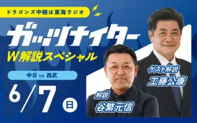 中日 vs 西武 6月7日(日) 解説 谷繁元信 ゲスト解説 工藤公康