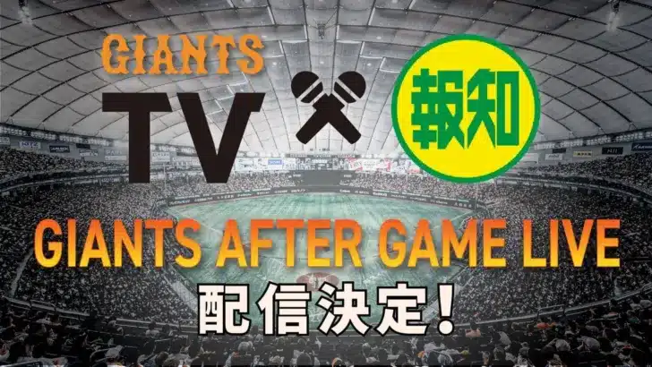 5月24日(日)「GIANTS AFTER GAME LIVE」配信決定！熱気冷めやらぬ東京ドームから巨人戦を深掘り！