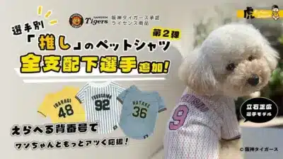 阪神タイガース承認ライセンス商品 選手別 「推し」のペットシャツ 第2弾 全支配下選手追加!