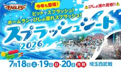 スプラッシュシート2026