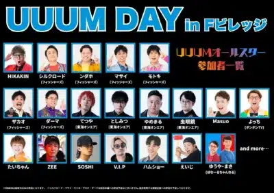 UUUMオールスター 参加者一覧