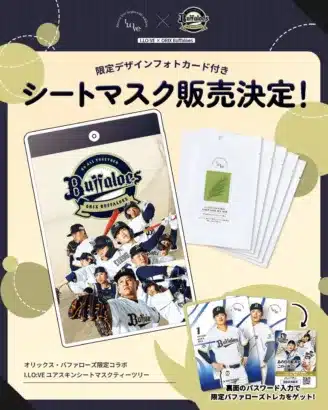 オリックス・バファローズとI.LO:VEが限定コラボ！推し選手トレカ付きシートマスクで応援ムードを盛り上げよう