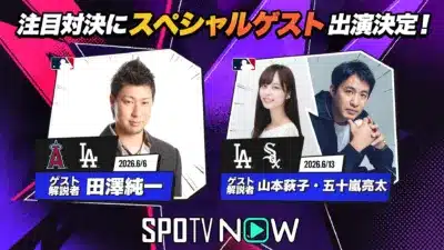 豪華ゲスト&解説陣と共に楽しむ初夏のMLB大注目カード!