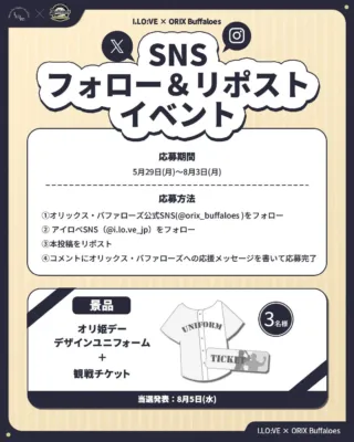 SNSフォロー&リポストキャンペーン