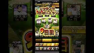 9日目　#プロスピa #プロスピaリアタイ #ホークス #ホークス純正 #栗原陵矢