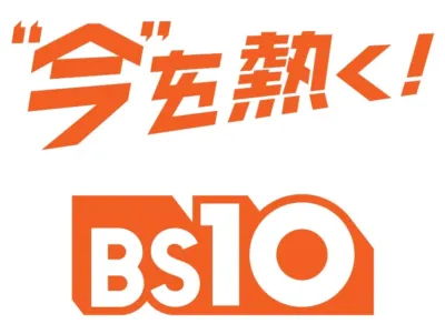 BS10 新キャッチコピー