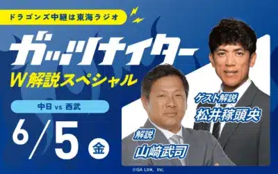 中日 vs 西武 6月5日(金) 解説 山﨑武司 ゲスト解説 松井稼頭央