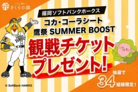 さくらの森が福岡ソフトバンクホークスとのオフィシャルスポンサー契約を継続！「コカ・コーラシート」や「鷹祭 SUMMER BOOST」観戦チケットを九州のファンにプレゼント