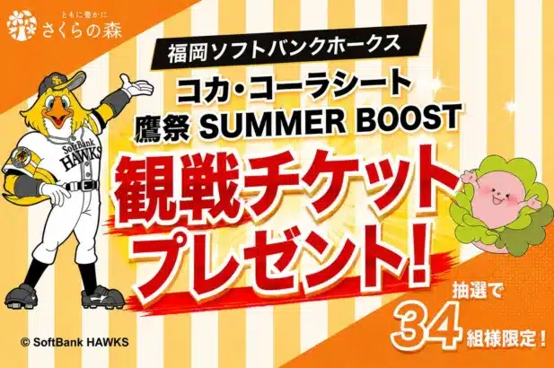 さくらの森が福岡ソフトバンクホークスとのオフィシャルスポンサー契約を継続！「コカ・コーラシート」や「鷹祭 SUMMER BOOST」観戦チケットを九州のファンにプレゼント