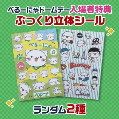 べるーにゃぷっくり立体シール