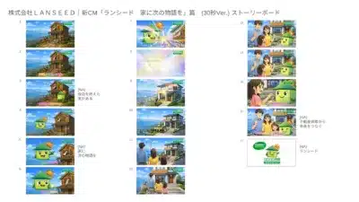 ランシード新CM「家に次の物語を」篇のストーリーボード
