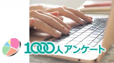 ノートパソコンでタイピングする手元の様子と、1000人アンケートという文字、そして円グラフが描かれた画像
