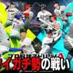 【プロスピA】リアタイガチ勢　落ちこぼれ脱出