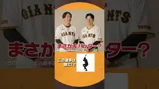 #プロスピA #巨人 #大勢 投手 #泉口友汰 選手 チームメイトシルエットクイズ！