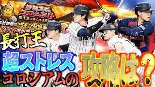 【プロスピA】超ストレスイベント プロスピコロシアム開催！攻略の鍵は◯◯試合？？？