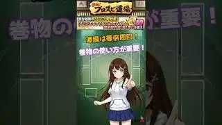 皆伝！プロスピ道場、巻物の使い方が超重要！【プロスピA】
