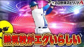 熱気牧の強さとやらを…【プロスピA】