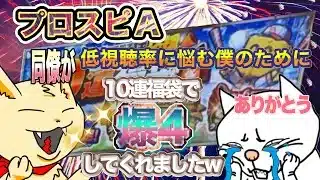 プロスピA 同僚が低視聴で悩む僕のために10連福袋で爆４してくれましたw