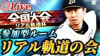 【ルーム戦】第一回リアル軌道を研究しようの会【プロスピA】【リアタイ】