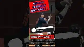 【侍ジャパン】｢画質が悪い｣とコメントもらったので【高画質】で村上宗隆選手を操作してみた！！【無課金ガーティー・プロスピA】