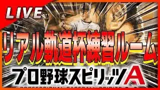 【プロスピA】リアル軌道杯に向けて練習したいんじゃ!!