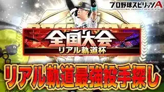 リアル軌道で最強投手探す会【プロスピA】