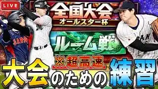 オールスター杯に向けて超高速ルーム戦　プロ野球スピリッツA